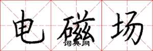 荊霄鵬電磁場楷書怎么寫