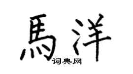 何伯昌馬洋楷書個性簽名怎么寫