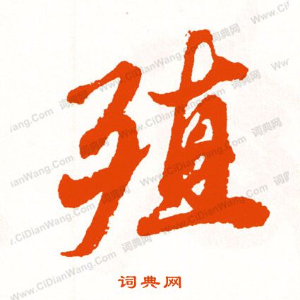 堆草書書法_堆字書法_草書字典