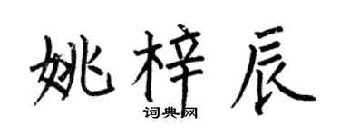 何伯昌姚梓辰楷書個性簽名怎么寫