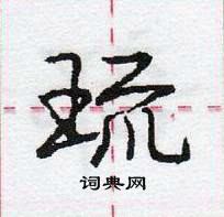 龐中華寫的硬筆行書琉