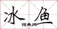 侯登峰冰魚楷書怎么寫