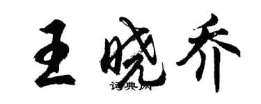 胡問遂王曉喬行書個性簽名怎么寫