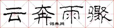 柯春海雲奔雨驟隸書怎么寫