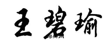 胡問遂王碧瑜行書個性簽名怎么寫