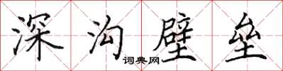 田英章深溝壁壘楷書怎么寫