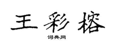 袁強王彩榕楷書個性簽名怎么寫