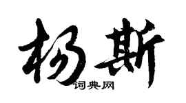 胡問遂楊斯行書個性簽名怎么寫