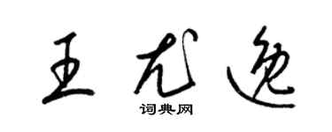 梁錦英王尤逸草書個性簽名怎么寫