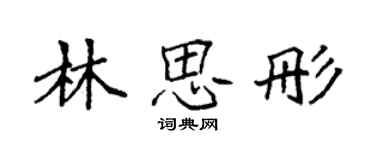 袁強林思彤楷書個性簽名怎么寫