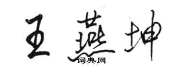 駱恆光王燕坤行書個性簽名怎么寫