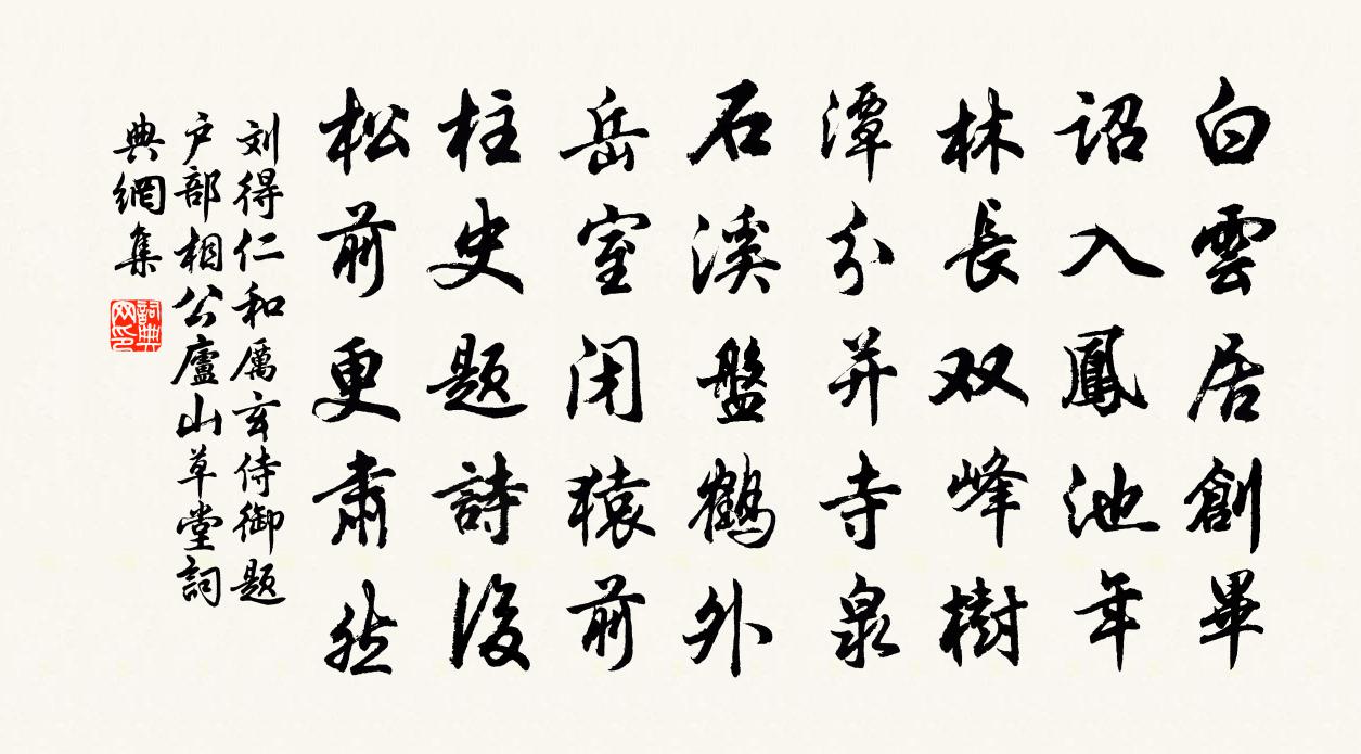 劉得仁和厲玄侍御題戶部相公廬山草堂書法作品欣賞