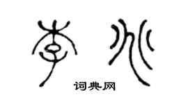 陳聲遠李兆篆書個性簽名怎么寫