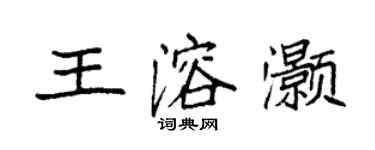 袁強王溶灝楷書個性簽名怎么寫