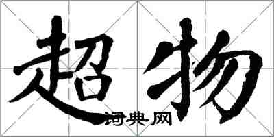 翁闓運超物楷書怎么寫