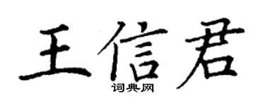 丁謙王信君楷書個性簽名怎么寫