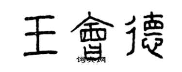 曾慶福王會德篆書個性簽名怎么寫