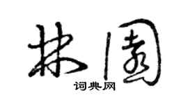 曾慶福林園草書個性簽名怎么寫