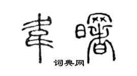 陳聲遠韋曙篆書個性簽名怎么寫