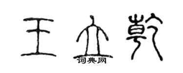 陳聲遠王立乾篆書個性簽名怎么寫