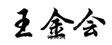 胡問遂王金會行書個性簽名怎么寫