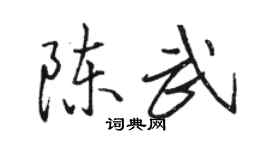 駱恆光陳武行書個性簽名怎么寫