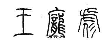 陳墨王龐彪篆書個性簽名怎么寫