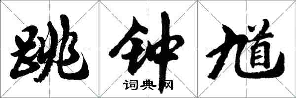 胡問遂跳鍾馗行書怎么寫