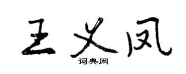 曾慶福王義鳳行書個性簽名怎么寫