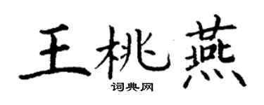 丁謙王桃燕楷書個性簽名怎么寫