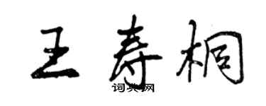 曾慶福王壽桐行書個性簽名怎么寫