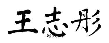 翁闓運王志彤楷書個性簽名怎么寫