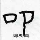 林少明寫的硬筆隸書叩