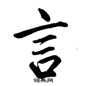 康熙千字文中言的寫法