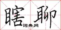 田英章瞎聊楷書怎么寫