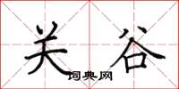 田英章關谷楷書怎么寫