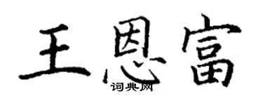 丁謙王恩富楷書個性簽名怎么寫