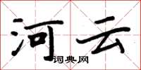 周炳元河雲楷書怎么寫