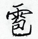 張標寫的硬筆楷書雹