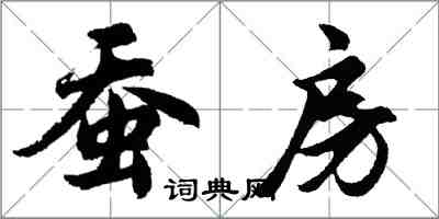 胡問遂蠶房行書怎么寫