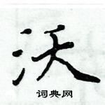 周炳元寫的硬筆楷書沃