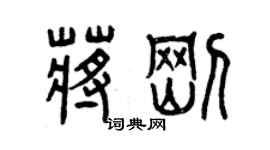 曾慶福蔣剛篆書個性簽名怎么寫