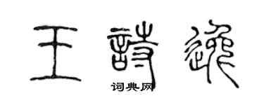 陳聲遠王詩逸篆書個性簽名怎么寫