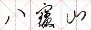 駱恆光八寶山草書怎么寫