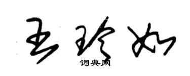 朱錫榮王玲如草書個性簽名怎么寫
