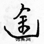 駱恆光寫的硬筆草書途