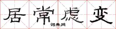 范連陞居常慮變隸書怎么寫