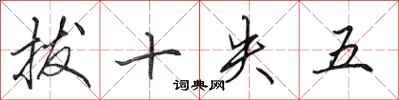 田英章拔十失五行書怎么寫