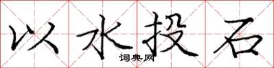龐中華以水投石楷書怎么寫