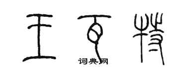 陳墨王瓦特篆書個性簽名怎么寫